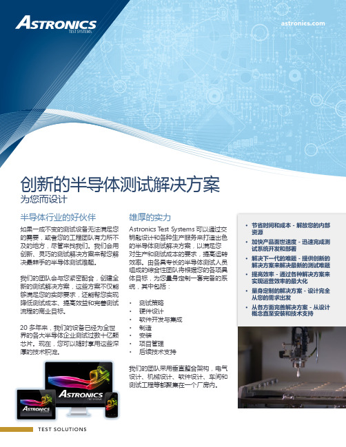 创新的半导体测试解决方案 - Astronics