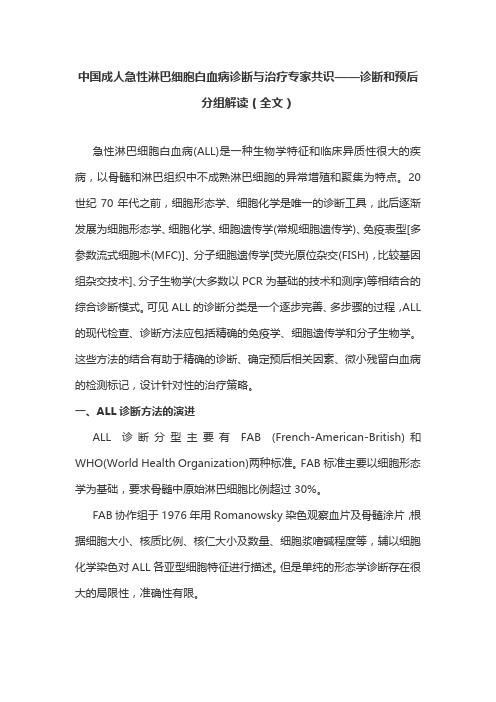 中国成人急性淋巴细胞白血病诊断与治疗专家共识——诊断和预后分组解读(全文)