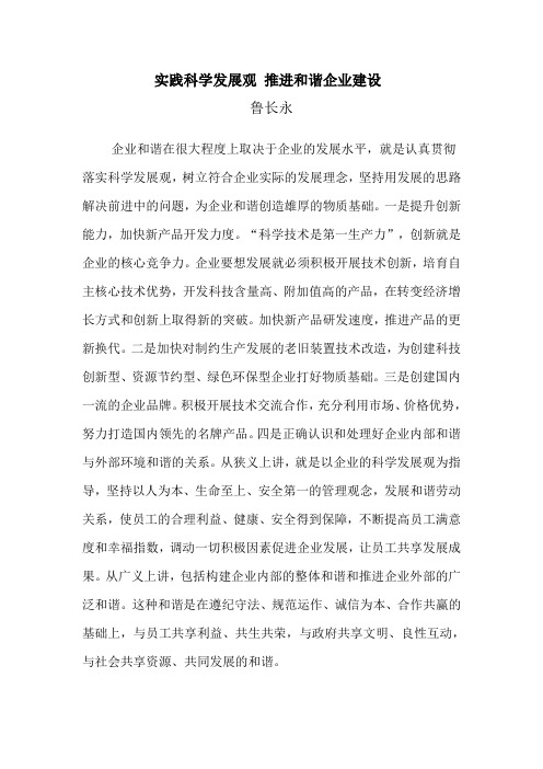 实践科学发展观 推进和谐企业建设