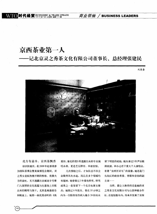 京西茶业第一人——记北京灵之秀茶文化有限公司董事长、总经理张建民