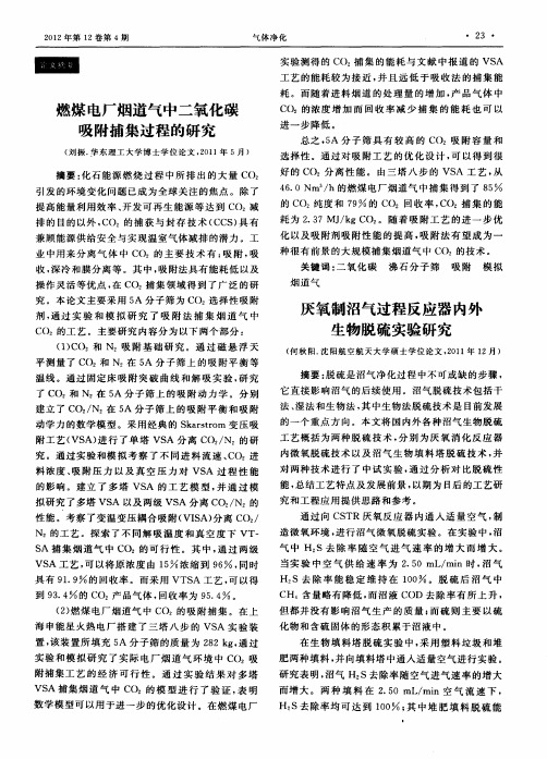 厌氧制沼气过程反应器内外生物脱硫实验研究(摘要)