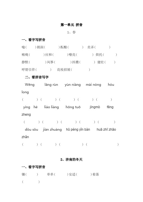 人教版七册(上)语文读读写写拼音(一二单元)