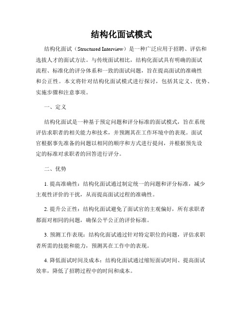 结构化面试模式