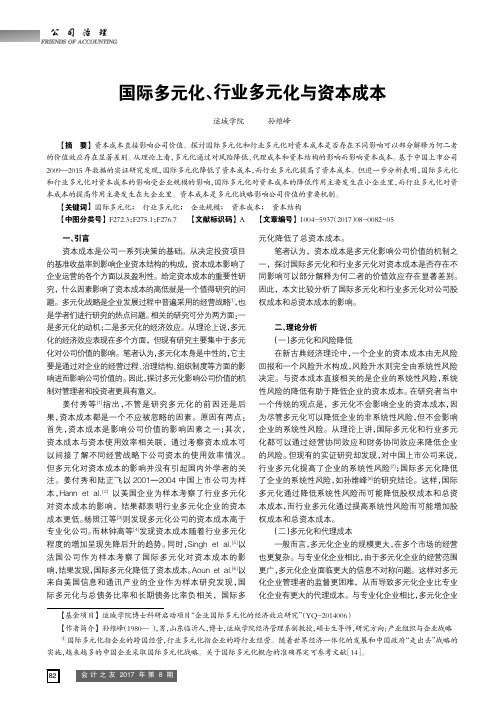 国际多元化、行业多元化与资本成本