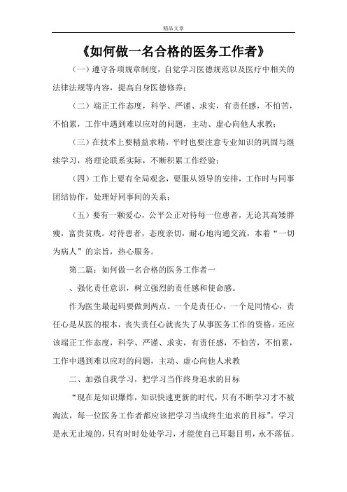 《如何做一名合格的医务工作者》