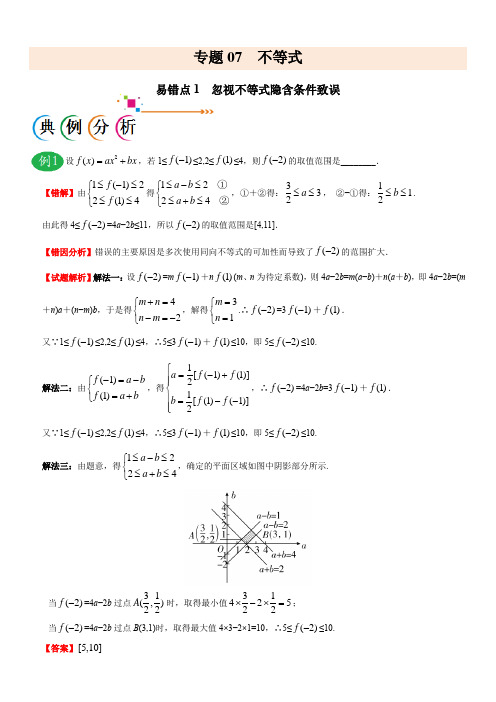 2020年高考数学(理)之纠错笔记专题07 不等式(含解析)