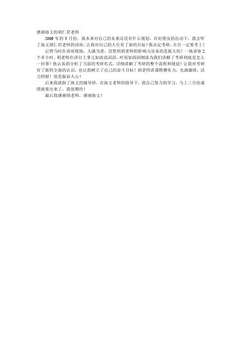 感谢海文的胡仁君老师
