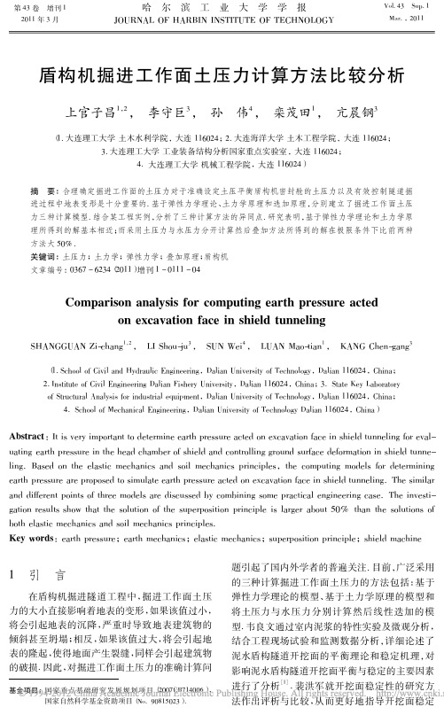 盾构机掘进工作面土压力计算方法比较分析