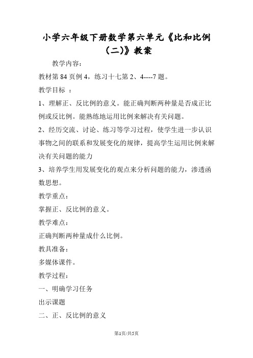 小学六年级下册数学第六单元《比和比例(二)》教案