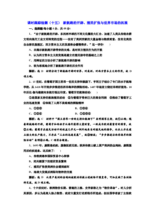 【人教版】2020高考历史一轮复习课时检测15：新航路的开辟、殖民扩张与世界市场的拓展(含解析)