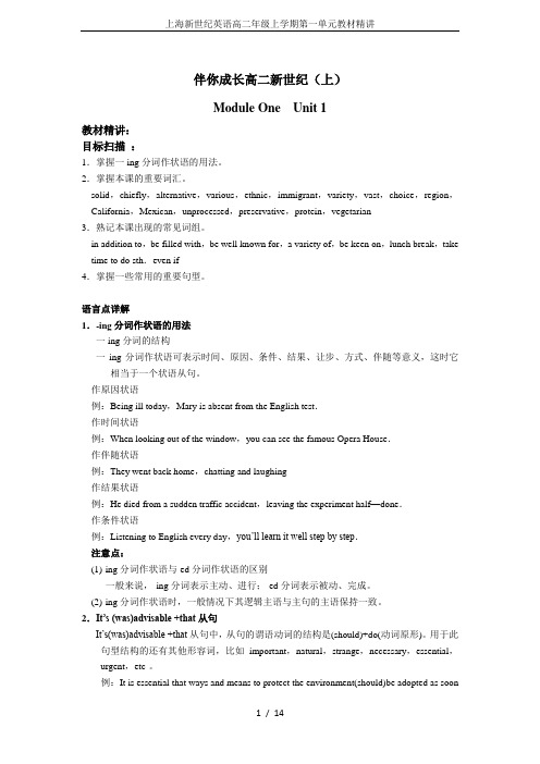 上海新世纪英语高二年级上学期第一单元教材精讲