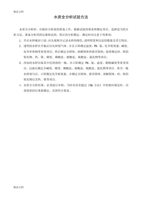 (整理)水质全分析试验方法