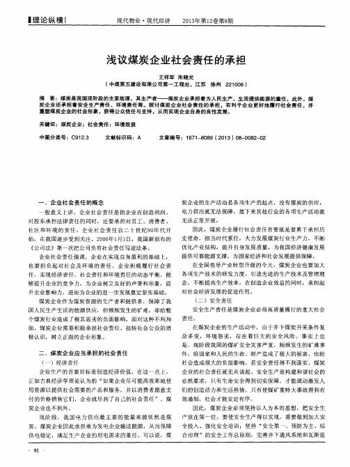 浅议煤炭企业社会责任的承担