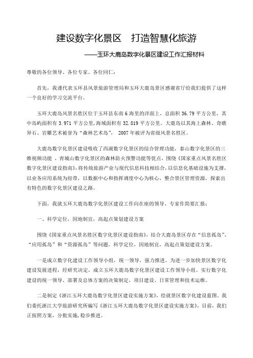建设数字化景区打造智慧化旅游