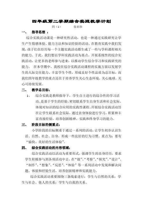 四年级第二学期综合实践教学计划
