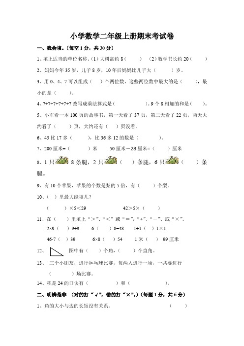 2012年人教版小学数学二年级上册期末考试卷