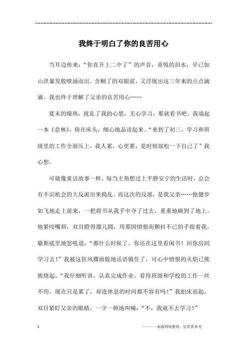 我终于明白了你的良苦用心_初三作文_1