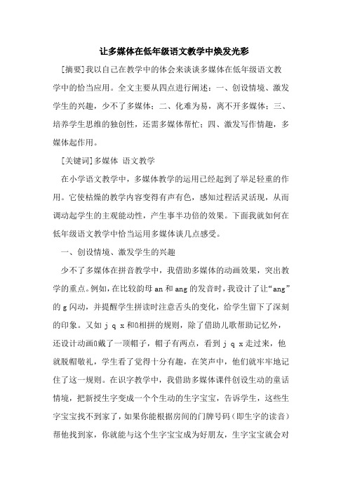 让多媒体在低年级语文教学中焕发光彩论文