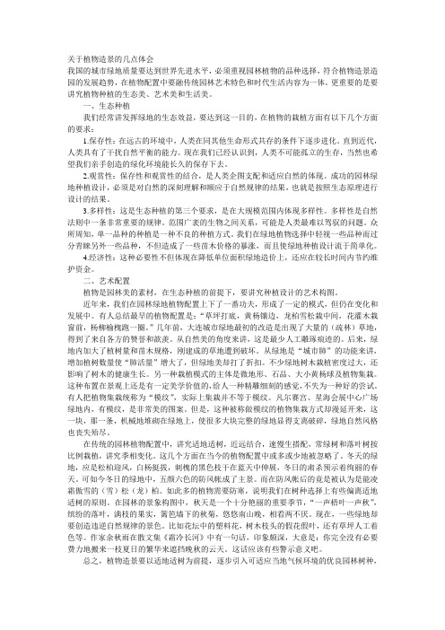 关于植物造景的几点体会