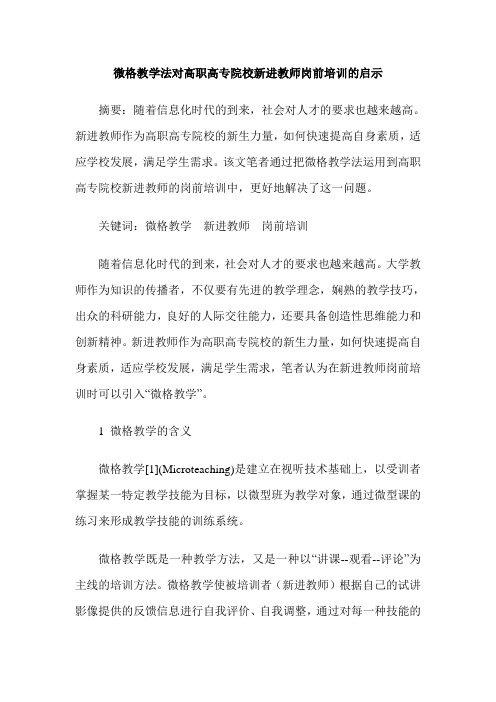 微格教学法对高职高专院校新进教师岗前培训的启示