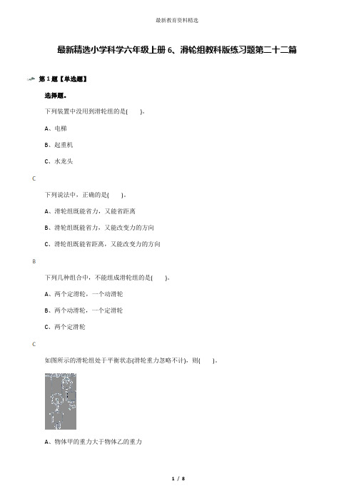 最新精选小学科学六年级上册6、滑轮组教科版练习题第二十二篇