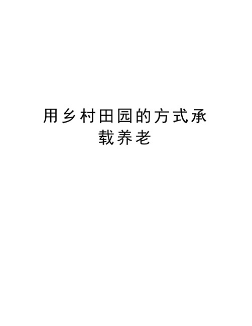 用乡村田园的方式承载养老讲课稿