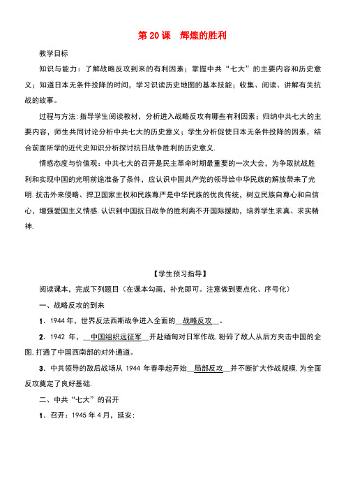 八年级历史上册第4单元伟大的抗日战争第20课辉煌的胜利教案岳麓版(new)