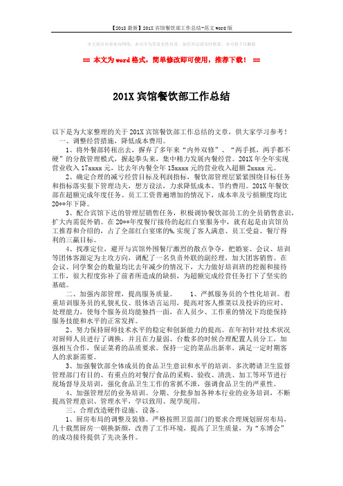 【2018最新】201X宾馆餐饮部工作总结-范文word版 (2页)