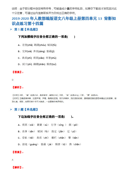 2019-2020年人教部编版语文八年级上册第四单元13 背影知识点练习第十四篇
