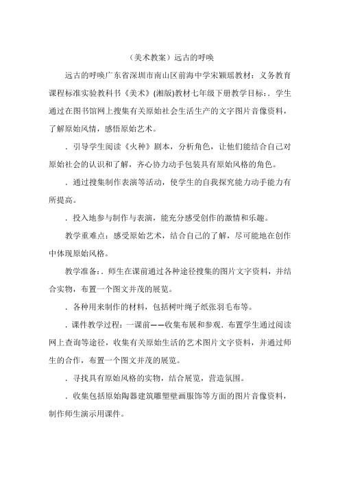 (美术教案)远古的呼唤