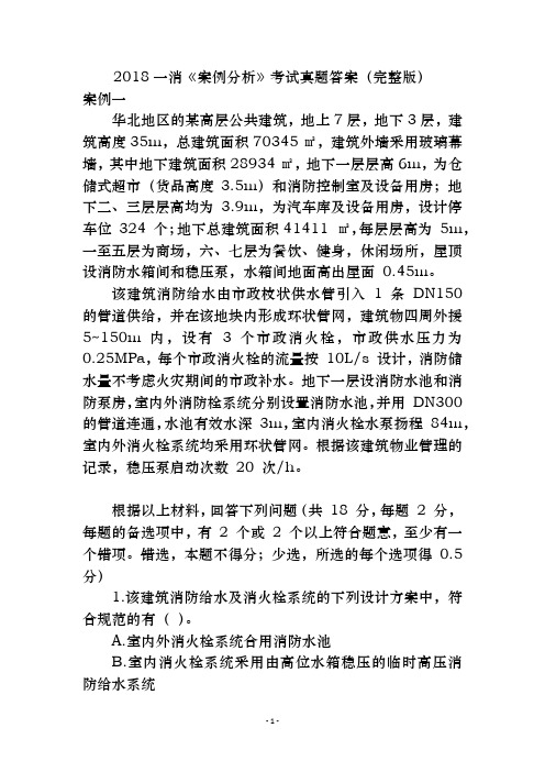 2018一消《案例分析》真题及答案(完整版)