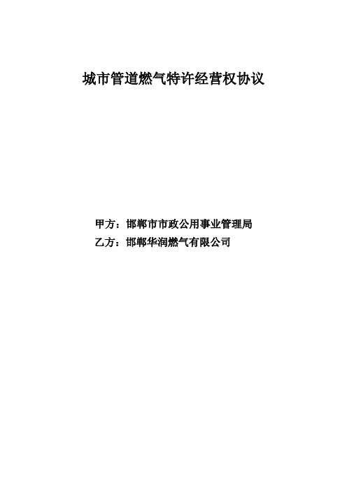 城市管道燃气特许经营权协议