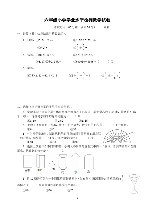 2012年盐中招生试卷(六年级小学学业水平检测数学试卷)