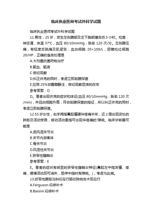 临床执业医师考试外科学试题