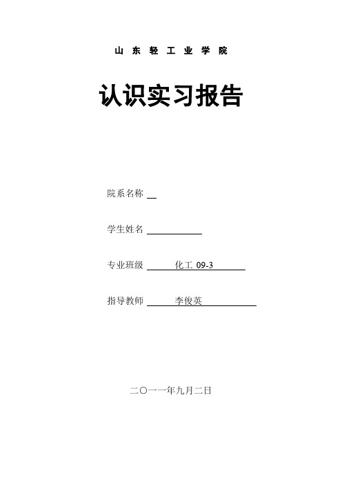 山东轻工业学院认识实习报告1