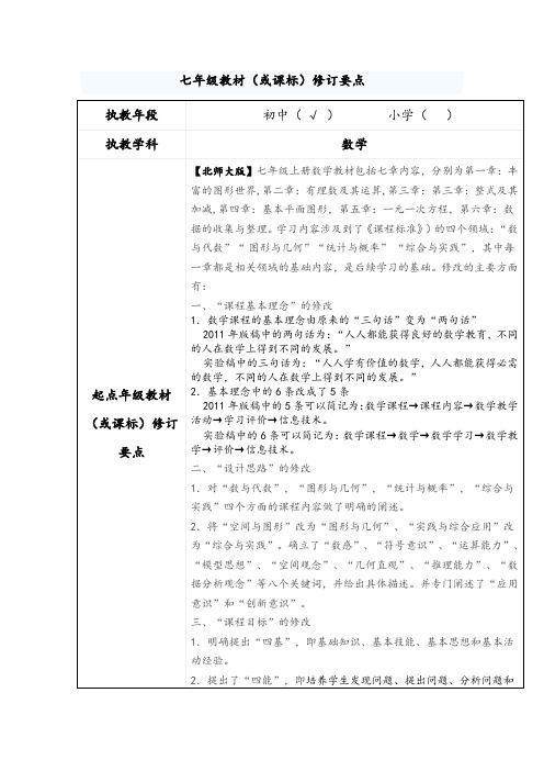 七年级教材修订要点