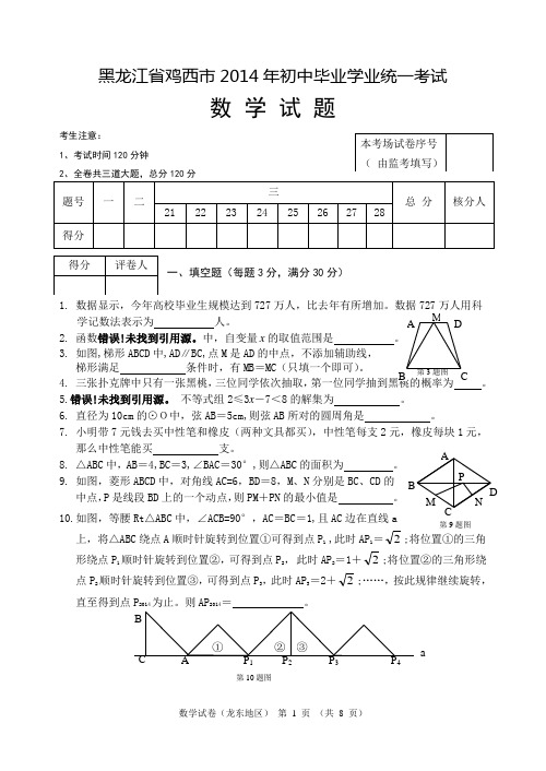 2014鸡西中考数学试卷