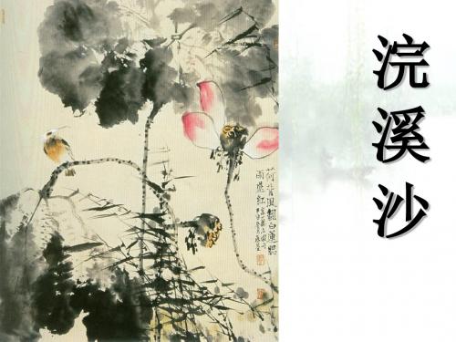 【高中语文】浣溪沙·菡萏香销翠叶残ppt精品课件1