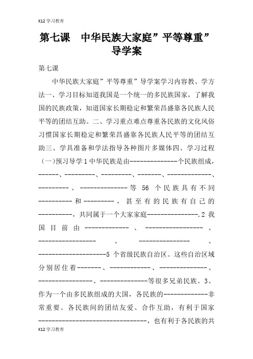 【K12学习】第七课  中华民族大家庭”平等尊重”导学案