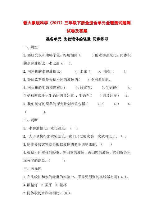 新大象版科学(2017)三年级下册全册全单元全套测试题测试卷及答案