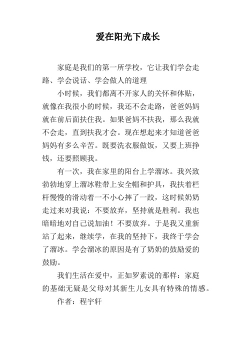爱在阳光下成长