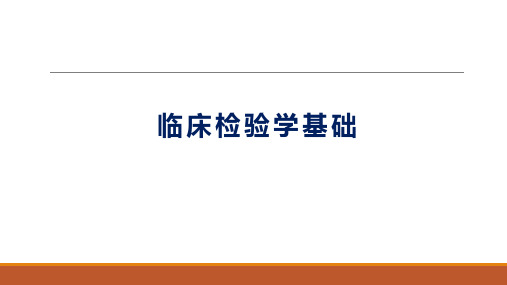 临床检验学基础课件2020