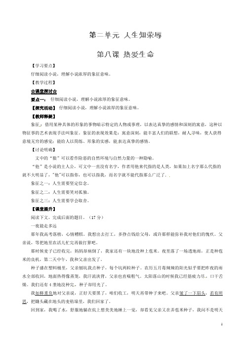 九年级语文下册 专题08 热爱生命(节选)(讲)(提升版,教师版 )(新版)新人教版