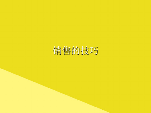 销售的技巧PPT资料(正式版)