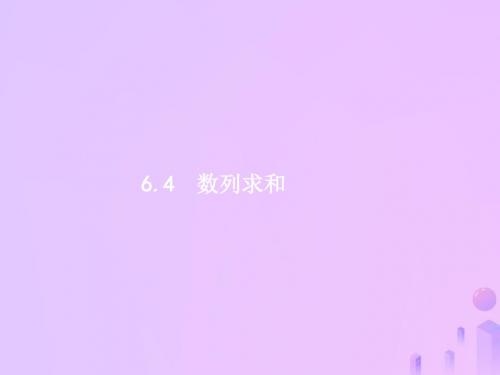 (福建专用)2019高考数学一轮复习第六章数列6.4数列求和课件理新人教A版