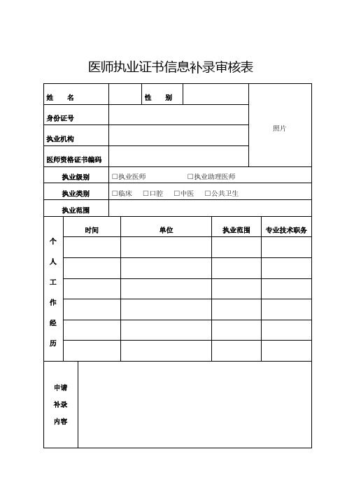 医师执业证书信息补录审核表