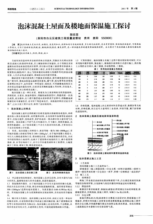 泡沫混凝土屋面及楼地面保温施工探讨