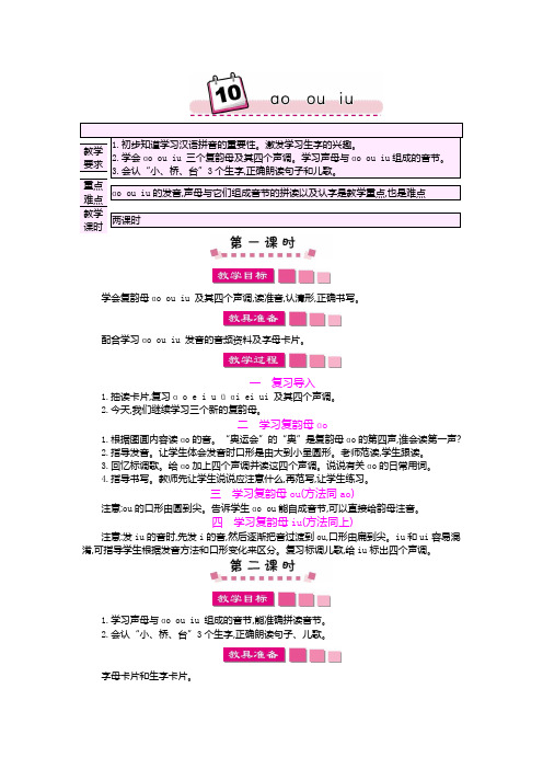 人教版一年级上册语文 ɑo ou iu教案4套(2018新版教材)