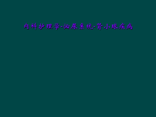 内科护理学-泌尿系统-肾小球疾病