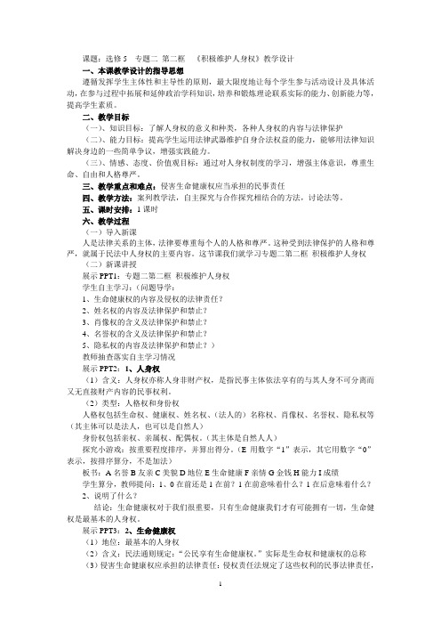 《2 积极维护人身权》教学设计(湖南省县级优课)